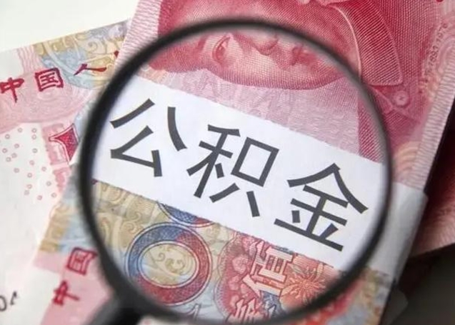 丽江广州户口公积金怎么提取（丽江广州市户口公积金提取）